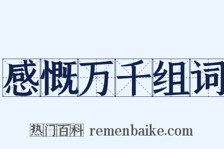 感慨万千组词是什么意思的图片